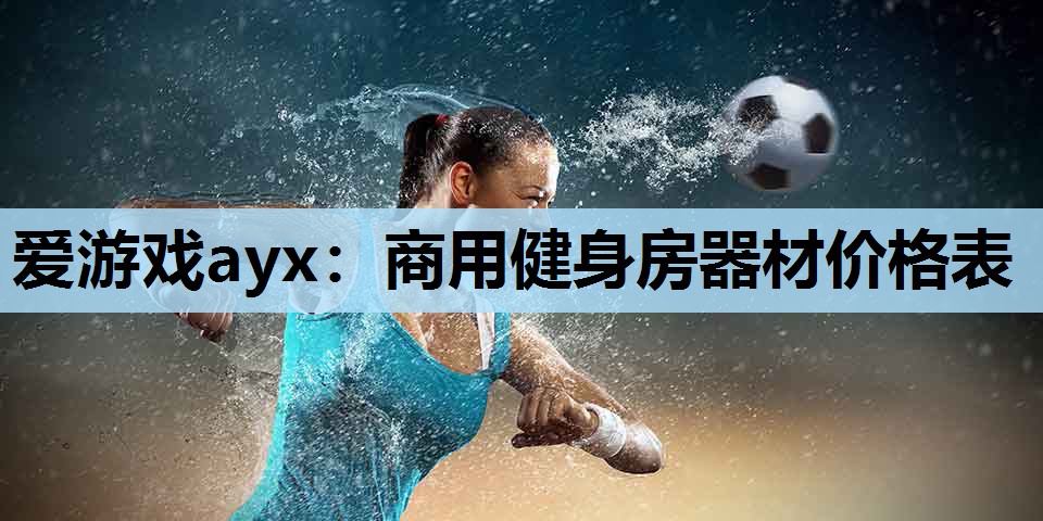 商用健身房器材价格表 商用健身房器材价格表