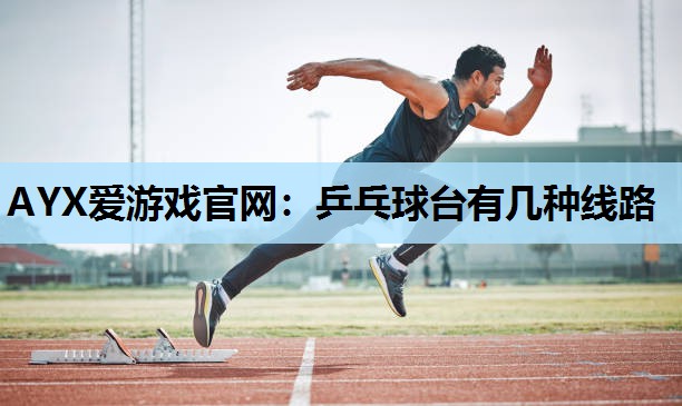 乒乓球台有几种线路 乒乓球台有几种线路