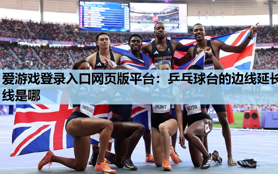 乒乓球台的边线延长线是哪 乒乓球台的边线延长线是哪