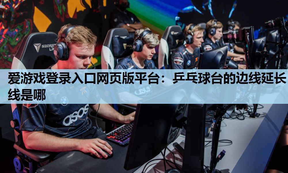 乒乓球台的边线延长线是哪 乒乓球台的边线延长线是哪