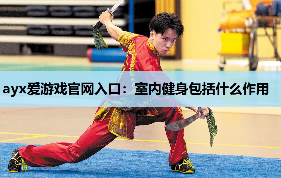室内健身包括什么作用 室内健身包括什么作用