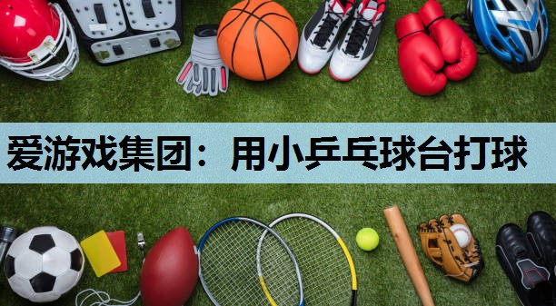用小乒乓球台打球 用小乒乓球台打球