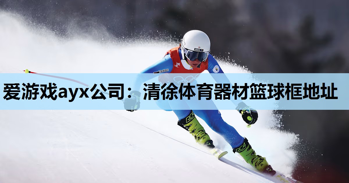 清徐体育器材篮球框地址 清徐体育器材篮球框地址