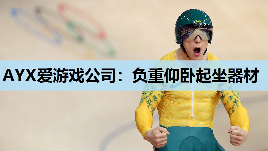 负重仰卧起坐器材 负重仰卧起坐器材