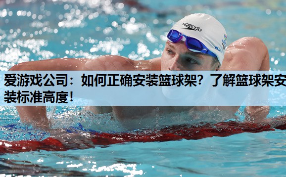 如何正确安装篮球架?了解篮球架安装标准高度! 如何正确安装篮球架?了解篮球架安装标准高度!