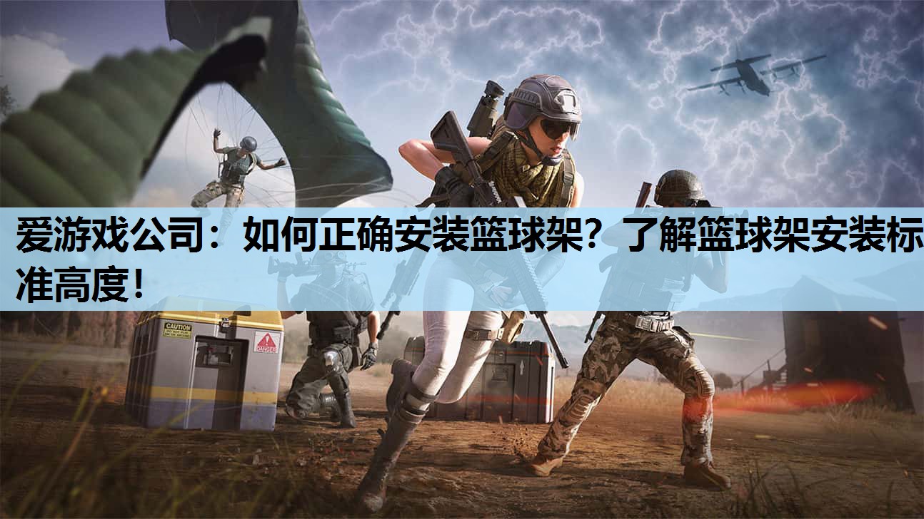 如何正确安装篮球架?了解篮球架安装标准高度! 如何正确安装篮球架?了解篮球架安装标准高度!