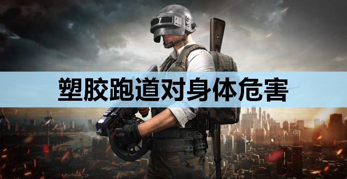 塑胶跑道对身体危害 塑胶跑道对身体危害