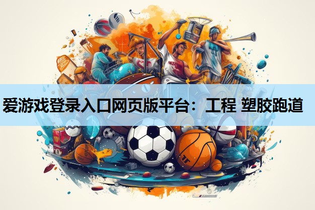 工程 塑胶跑道 工程 塑胶跑道