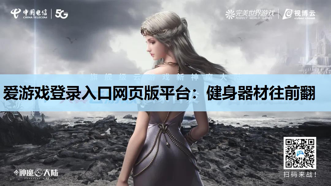 健身器材往前翻 健身器材往前翻