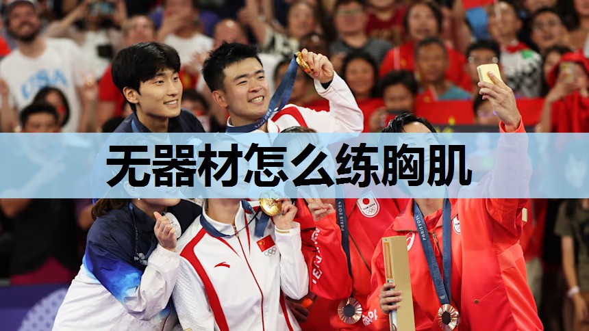 无器材怎么练胸肌 无器材怎么练胸肌