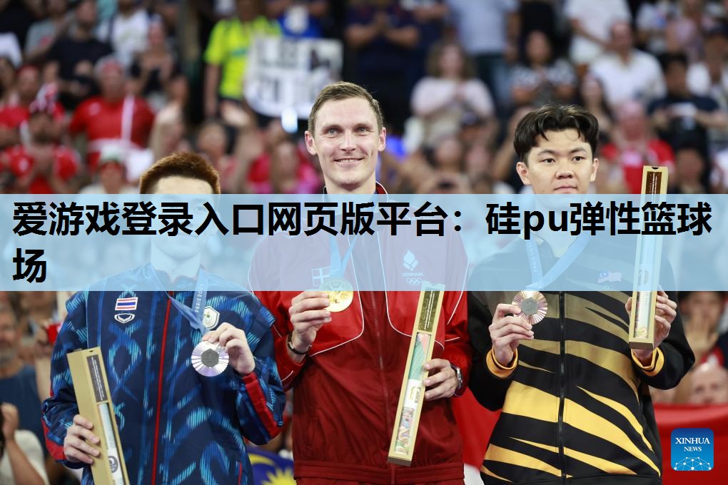硅pu弹性篮球场 硅pu弹性篮球场