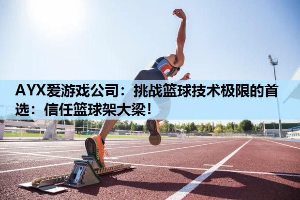 挑战篮球技术极限的首选:信任篮球架大梁! 挑战篮球技术极限的首选:信任篮球架大梁!