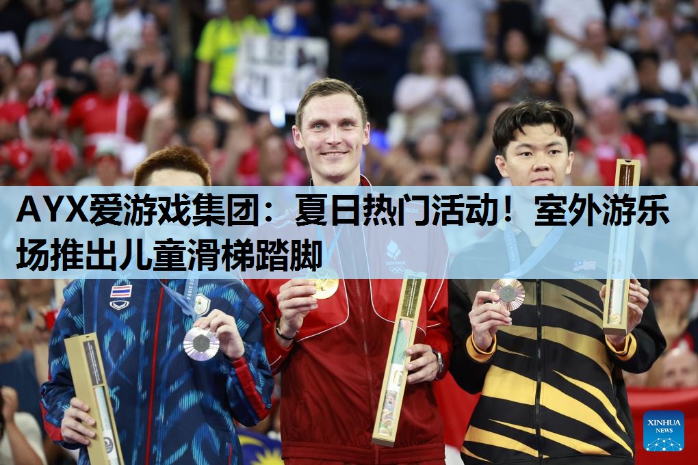 夏日热门活动!室外游乐场推出儿童滑梯踏脚 夏日热门活动!室外游乐场推出儿童滑梯踏脚