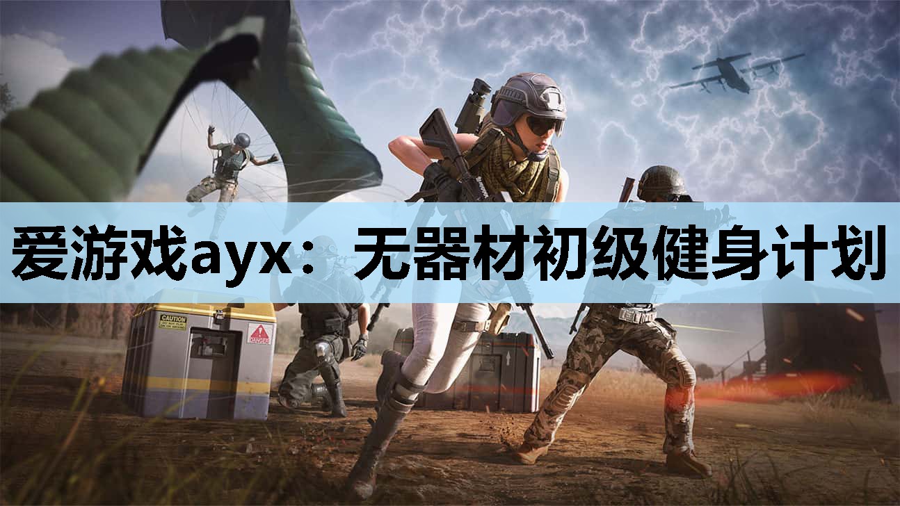 无器材初级健身计划 无器材初级健身计划