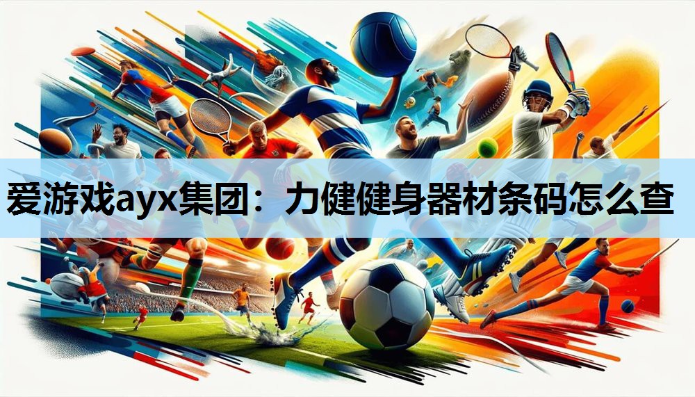 力健健身器材条码怎么查 力健健身器材条码怎么查