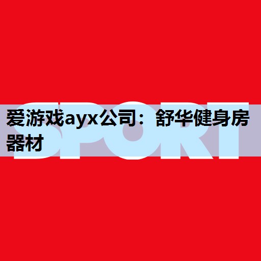 舒华健身房器材 舒华健身房器材