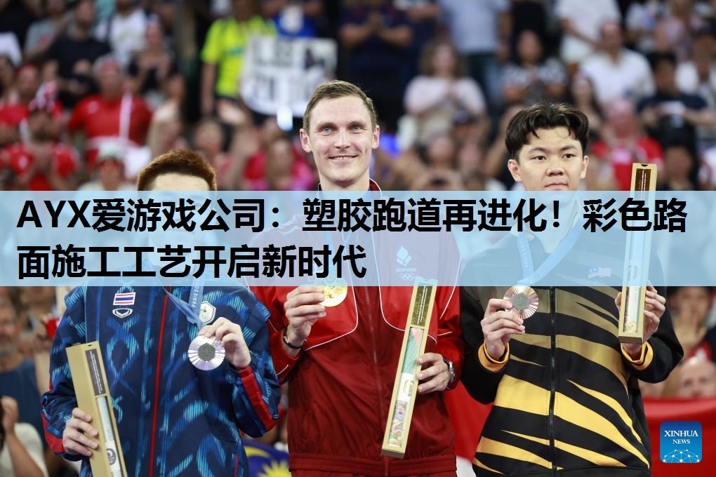 塑胶跑道再进化!彩色路面施工工艺开启新时代 塑胶跑道再进化!彩色路面施工工艺开启新时代