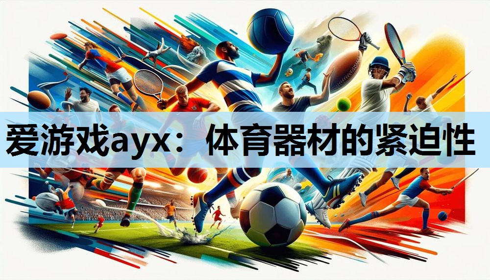 体育器材的紧迫性 体育器材的紧迫性