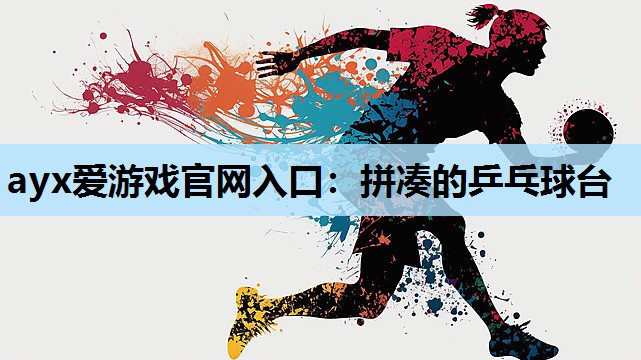 拼凑的乒乓球台 拼凑的乒乓球台