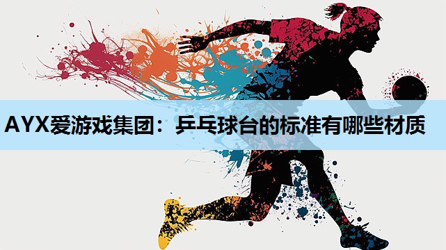 乒乓球台的标准有哪些材质 乒乓球台的标准有哪些材质