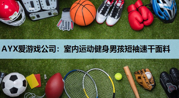 室内运动健身男孩短袖速干面料 室内运动健身男孩短袖速干面料