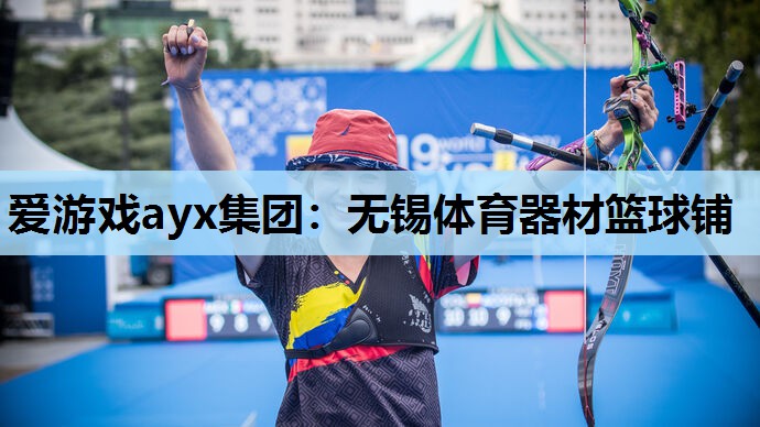 无锡体育器材篮球铺 无锡体育器材篮球铺