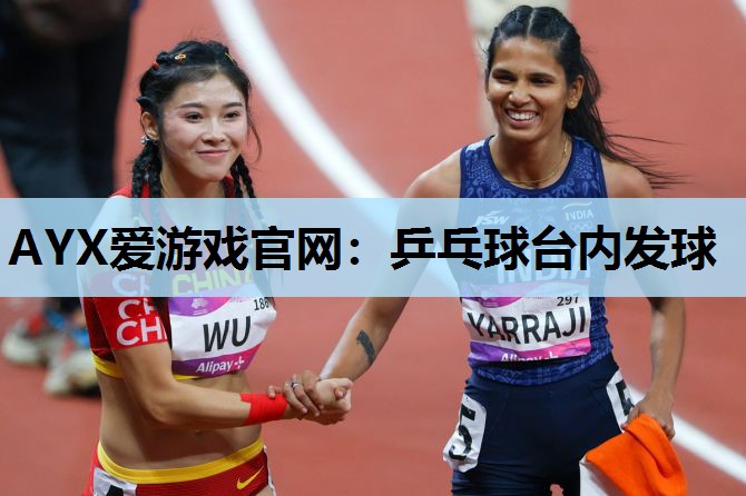 乒乓球台内发球 乒乓球台内发球