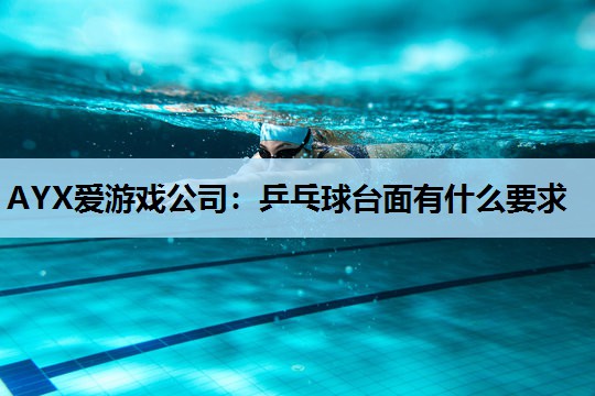 乒乓球台面有什么要求 乒乓球台面有什么要求