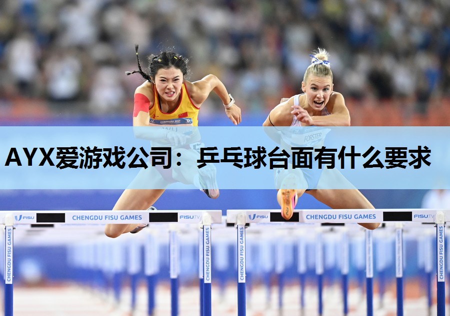 乒乓球台面有什么要求 乒乓球台面有什么要求