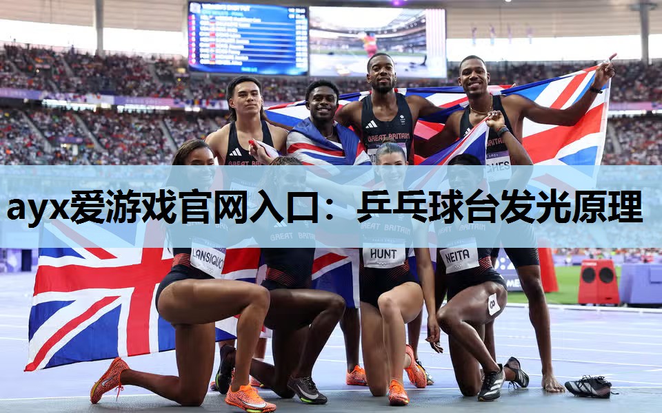 乒乓球台发光原理 乒乓球台发光原理