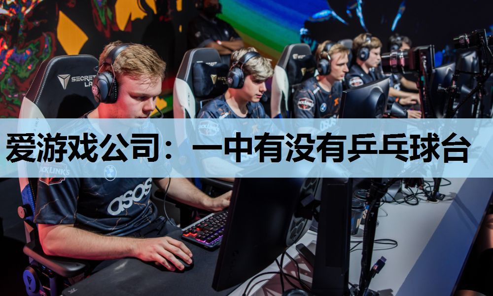 一中有没有乒乓球台 一中有没有乒乓球台