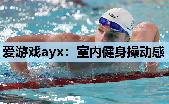 室内健身操动感 室内健身操动感