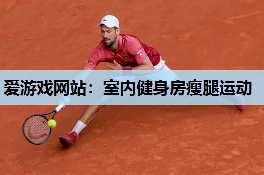 室内健身房瘦腿运动 室内健身房瘦腿运动