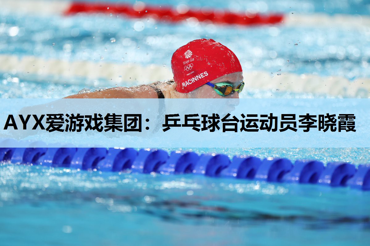 乒乓球台运动员李晓霞 乒乓球台运动员李晓霞
