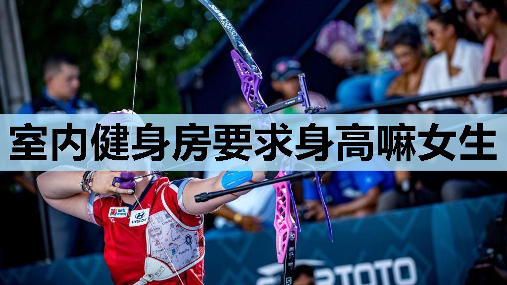 室内健身房要求身高嘛女生 室内健身房要求身高嘛女生