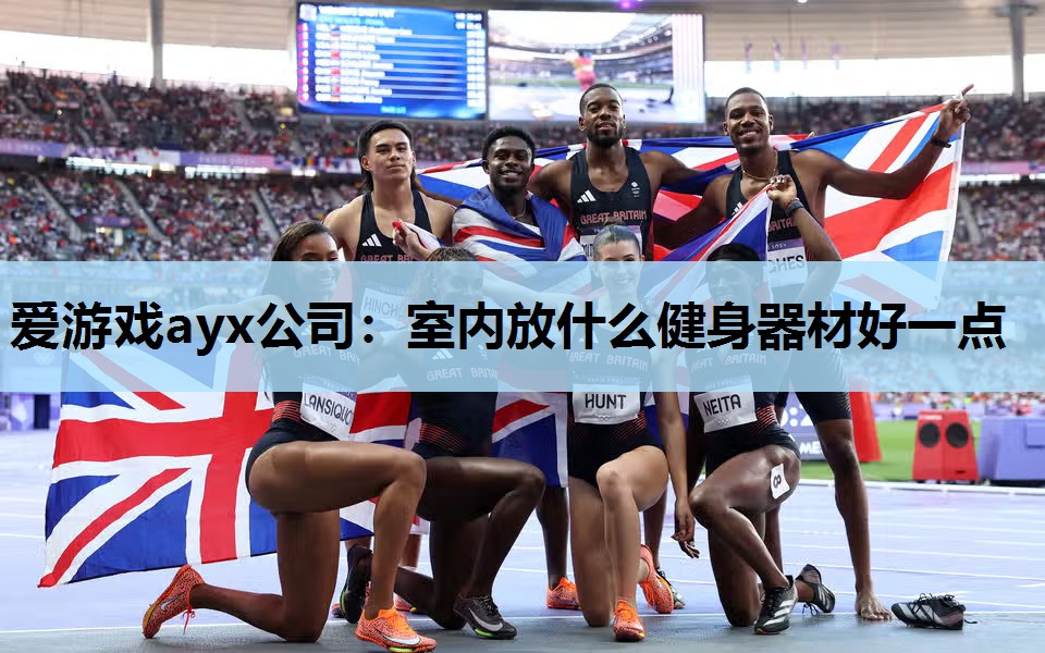 室内放什么健身器材好一点 室内放什么健身器材好一点