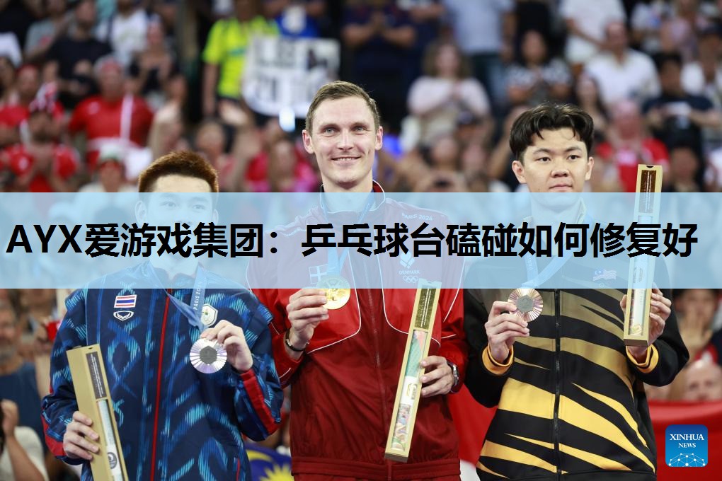 乒乓球台磕碰如何修复好 乒乓球台磕碰如何修复好