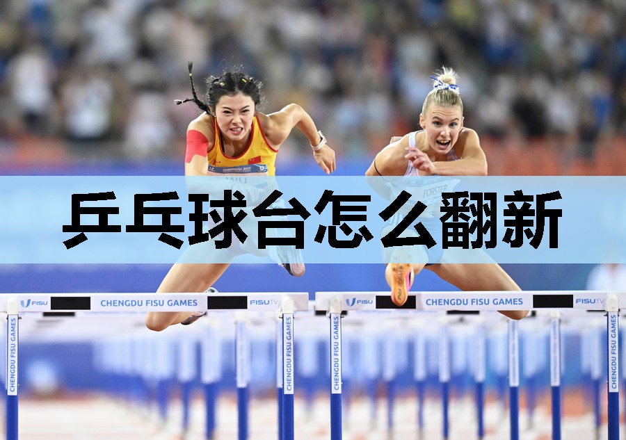 乒乓球台怎么翻新 乒乓球台怎么翻新