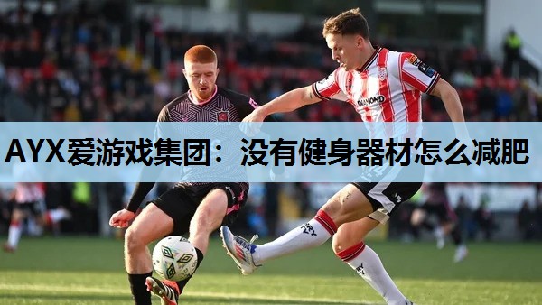 没有健身器材怎么减肥 没有健身器材怎么减肥