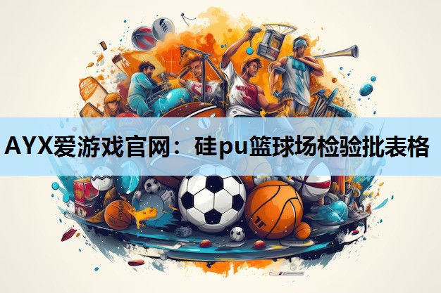 硅pu篮球场检验批表格 硅pu篮球场检验批表格
