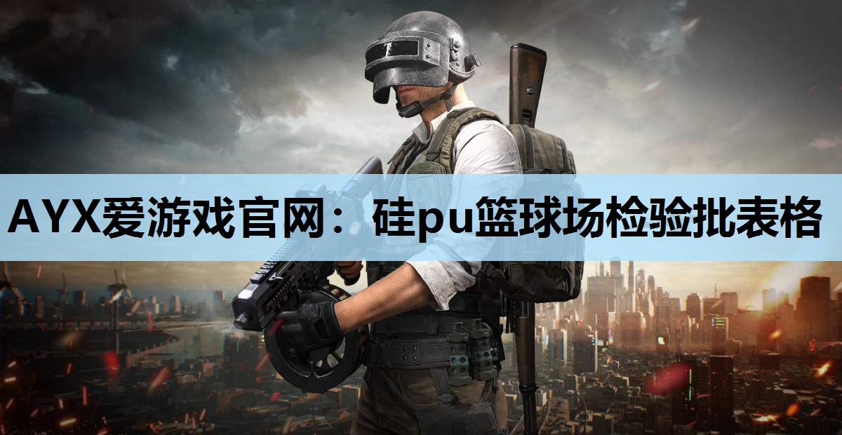 硅pu篮球场检验批表格 硅pu篮球场检验批表格