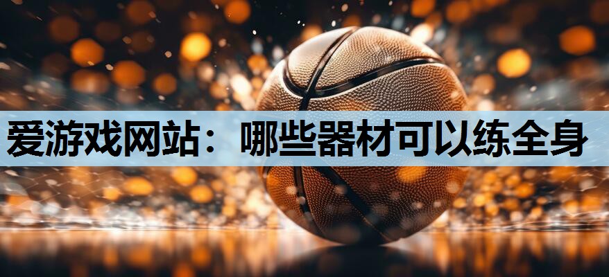 哪些器材可以练全身 哪些器材可以练全身