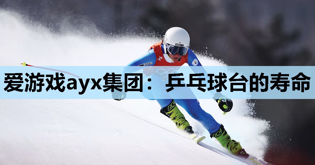 乒乓球台的寿命 乒乓球台的寿命