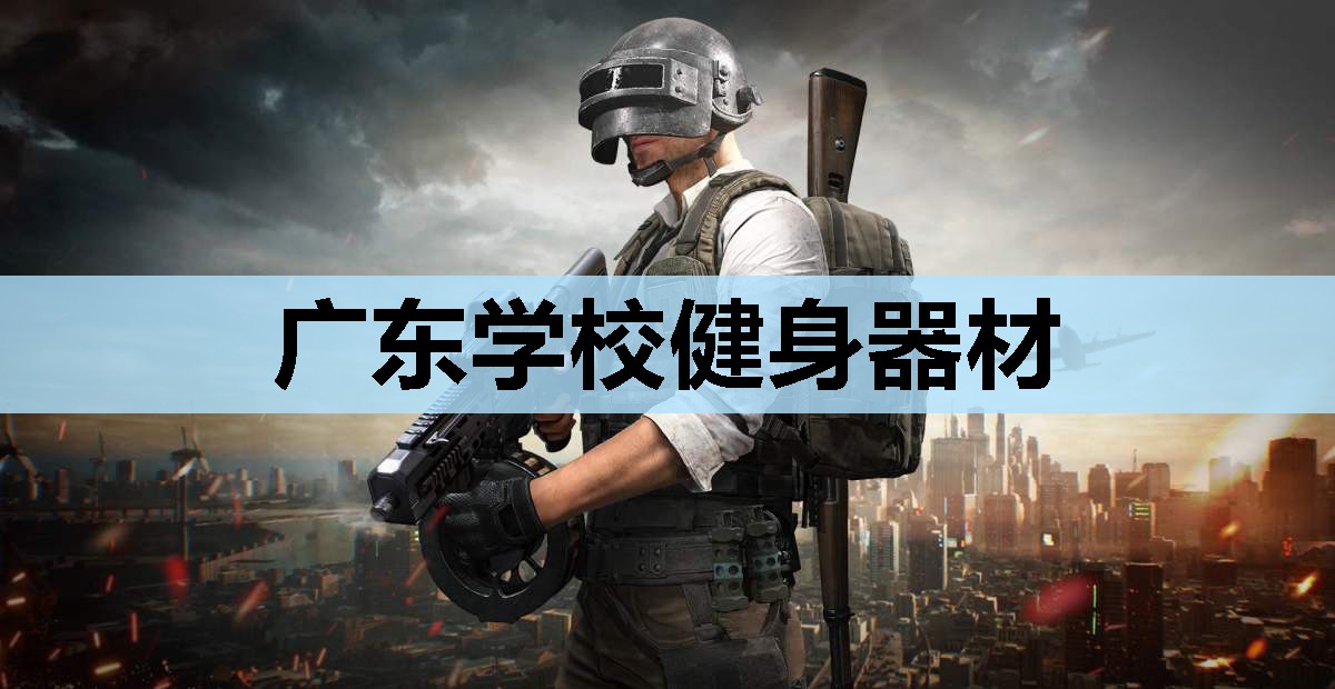 广东学校健身器材 广东学校健身器材