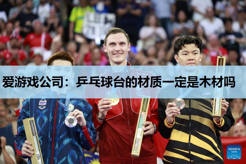 乒乓球台的材质一定是木材吗 乒乓球台的材质一定是木材吗