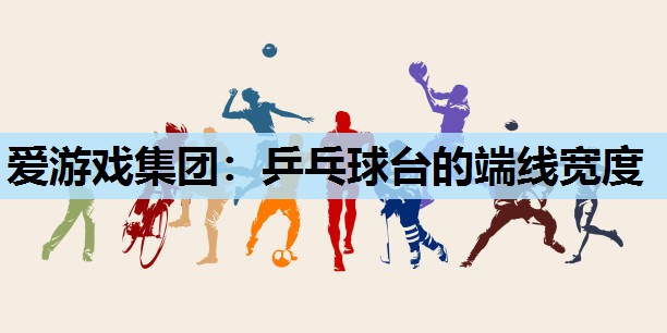 乒乓球台的端线宽度 乒乓球台的端线宽度