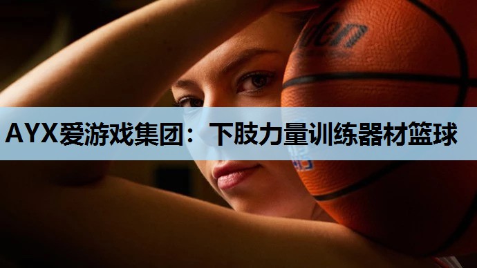 下肢力量训练器材篮球 下肢力量训练器材篮球