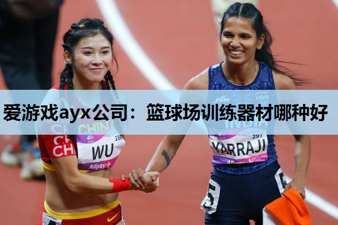 篮球场训练器材哪种好 篮球场训练器材哪种好