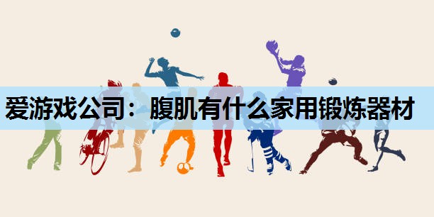 腹肌有什么家用锻炼器材 腹肌有什么家用锻炼器材