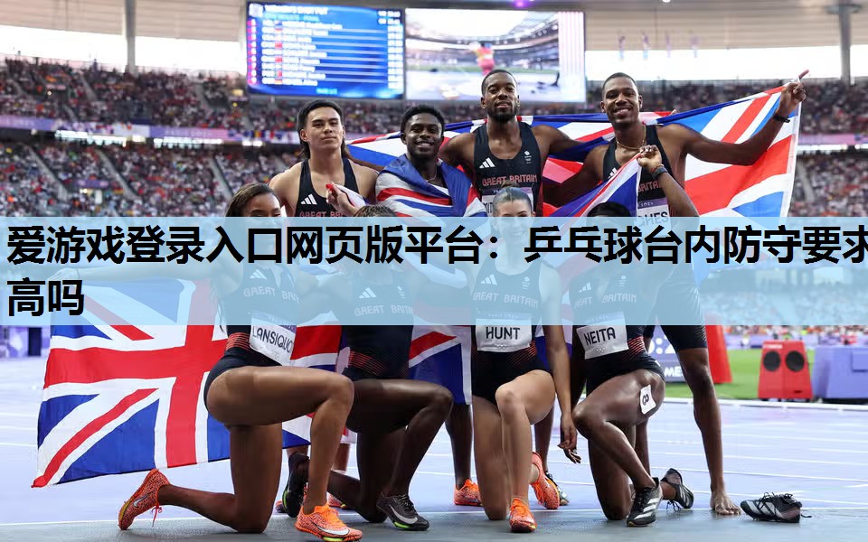 乒乓球台内防守要求高吗 乒乓球台内防守要求高吗